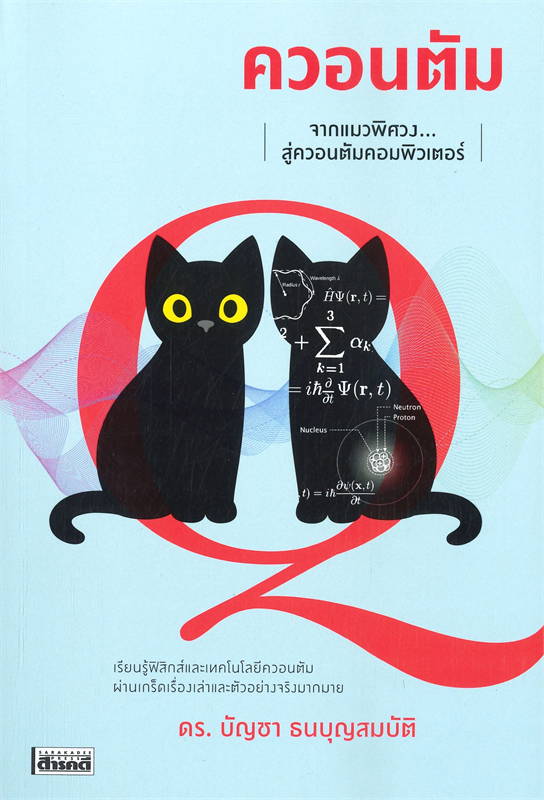 ควอนตัม : จากแมวพิศวง...สู่ควอนตัมคอมพิวเตอร์ (Paperback)