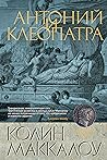 Антоний и Клеопатра (The Big Book. Исторический роман) (Russian Edition)
