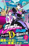 ジョジョの奇妙な冒険 クレイジー・Dの悪霊的失恋 [Jojo no Kimyō na