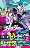 ジョジョの奇妙な冒険 クレイジー・Dの悪霊的失恋 2 [Jojo no Kimyō na Bōken: Crazy Diamond no Akuryō-teki Shitsuren 2]