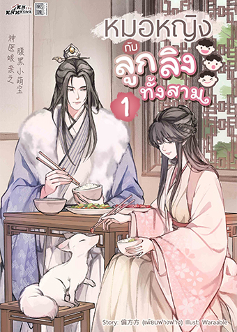 หมอหญิงกับลูกลิงทั้งสาม 1