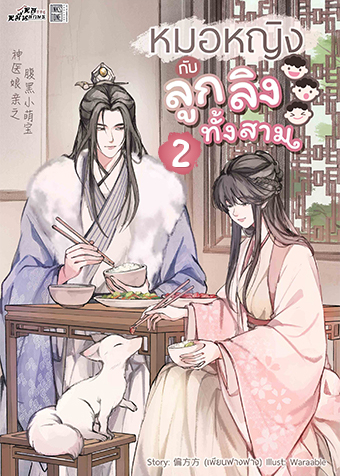 หมอหญิงกับลูกลิงทั้งสาม 2
