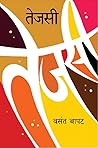 तेजसी | Tejasi
