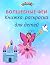 Волшебные феи Книжка-раскра...