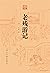 老残游记