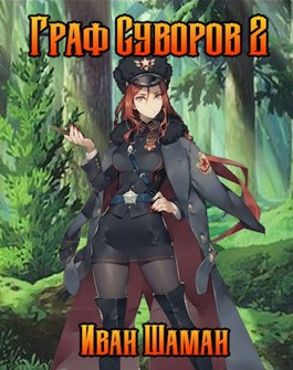 Граф Суворов 2 (Unknown Binding)