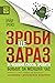 Зроби це зараз: 21 чудовий спосіб зробити більше за менший час (Ukrainian Edition)