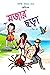 Bengali book for kids ছোটদের মজার ছড়া (Part-2) by Anjan Bose Bengali book for kids ছোটদের মজার ছড়া (Part-2) by Anjan Bose