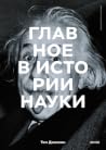 Главное в истории...