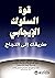 ‫قوة السلوك الإيجابي: طريقك إلى النجاح‬ (Arabic Edition)