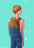 光が死んだ夏 2 [Hikaru ga Shinda Natsu 2] 