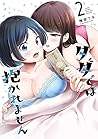 タダでは抱かれません 2 [Tad...