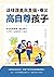 這樣讚美與責備，養出高自尊孩子: 精通蒙特梭利、瑞吉歐...