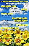 25 шедеврів украї...