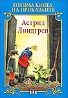 Голяма книга на приказките: Астрид Линдгрен