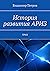 История развития АРИЗ: ТРИЗ (Russian Edition)