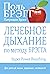 Лечебное дыхание по методу ...