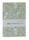 谢朓庾信及其他诗人诗文选评/中国古...