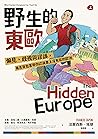 野生的東歐：偏見、歧視與謬誤，毒舌...