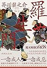 羅生門: 人性本相的地獄書寫,芥川...