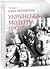 Українська модерна проза by Yuri Vynnychuk
