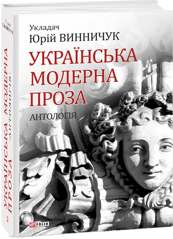 Українська модерна проза