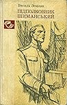 Підполковник Шиманський Підполковник Шиманський