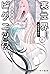 裏世界ピクニック8　共犯者の終り by Iori Miyazawa