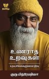 உணராத உறவுகள் / Unaraatha Uravugal: உறவு சிக்கல்களுக்குத் தீர்வு சொல்லும் வழிகாட்டி! (Tamil Edition)
