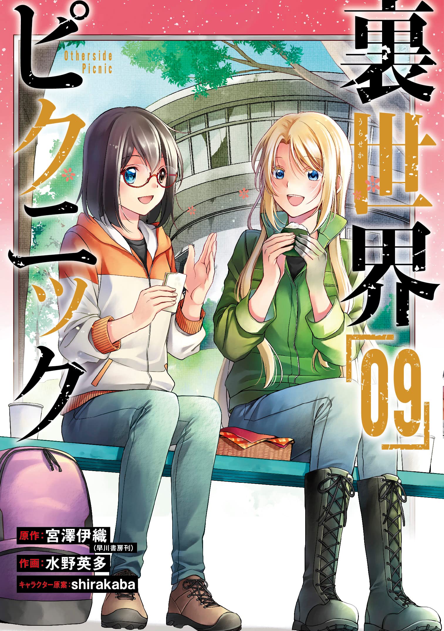 裏世界ピクニック「09」