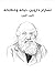 تشارلز داروين: حياته وخطابا...