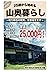 25歳から始める山奥暮らし。〜地方移住の現実、全部見せます〜【月刊つなまよ村2022年8月号】 (Japanese Edition)