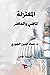 ‫المعتزلة by عماد الدين الجبوري