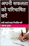 अपनी सफलता को परिभाषित करें : तभी अपने लक्ष्य निर्धारित करें! (Hindi Edition)