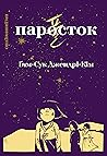 Паросток by Keum Suk Gendry-Kim