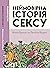 Неймовірна історія сексу, Том 1: Захід