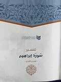 تفسير سورة إبراهيم - تفسير الأمثل
