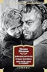 Донские рассказы. Судьба человека. Они сражались за Родину (Русская литература. Большие книги) (Russian Edition)
