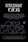 Невидимые голоса Невидимые голоса