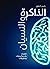 الذاكرة والنسيان - نظريات واستراتيجيات وتطبيقات