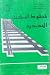 خطوط السكك الحديدية by ABDUL KAREEM MOHAMMAD JAAFA... خطوط السكك الحديدية by ABDUL KAREEM MOHAMMAD JAAFA...
