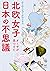 北欧女子オーサが見つけた日本の不思議 (メディアファクトリーのコミックエッセイ)