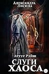 Слуги хаоса