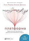 Платформа: Практическое применение революционной бизнес-модели (Modern Monopolies: What It Takes to Dominate the 21st Century Economy) (Russian Edition)