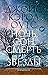 Ночь, сон, смерть и звезды (Большой роман) by Джойс Кэрол Оутс