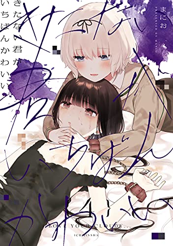きたない君がいちばんかわいい 4 (百合姫コミックス)