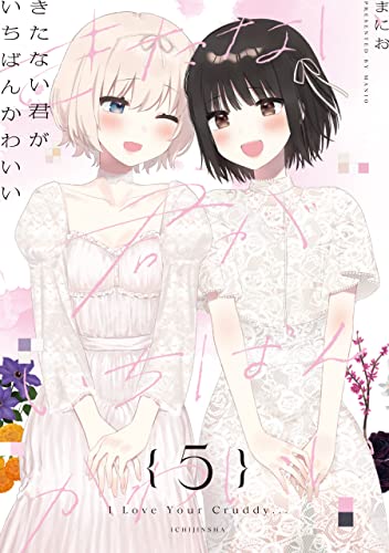 きたない君がいちばんかわいい 5 (百合姫コミックス)