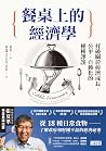餐桌上的經濟學：從18種日常食物，...