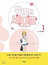 유미의 세포들 1