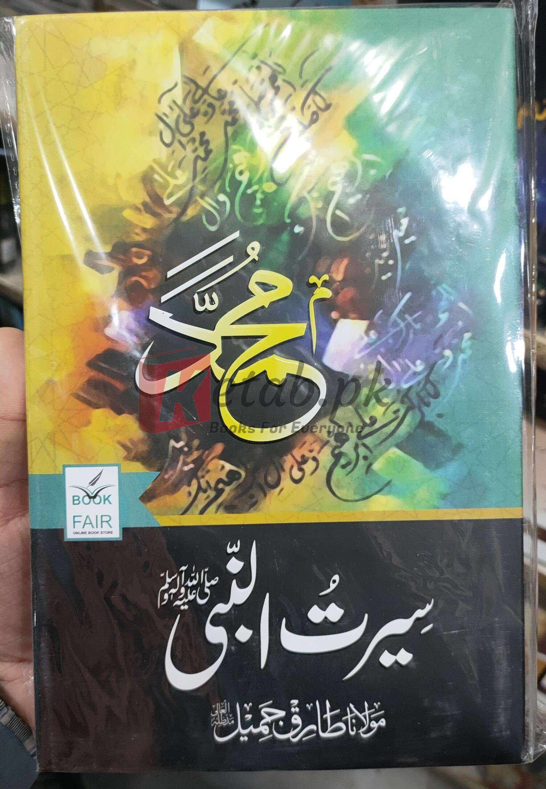 Seerat Un Nabi (SAW)